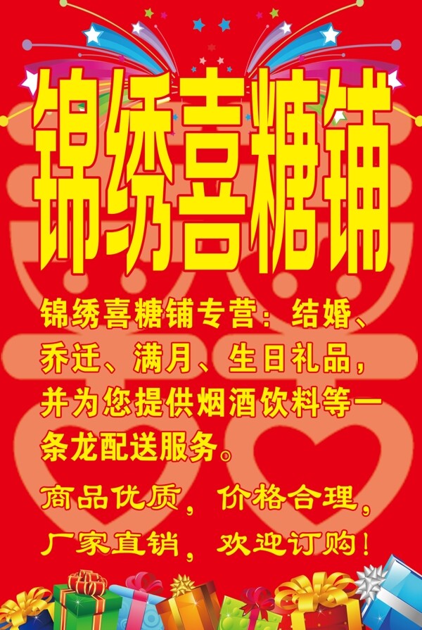 喜糖宣傳海報(bào)