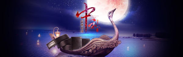 中秋皮具淘寶海報(bào)