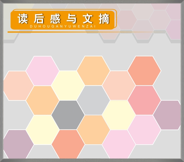 讀后感與文摘展板圖片