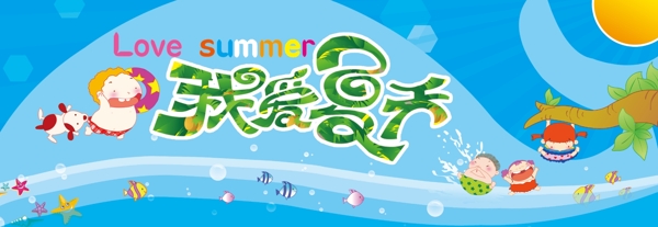 我愛夏天圖片