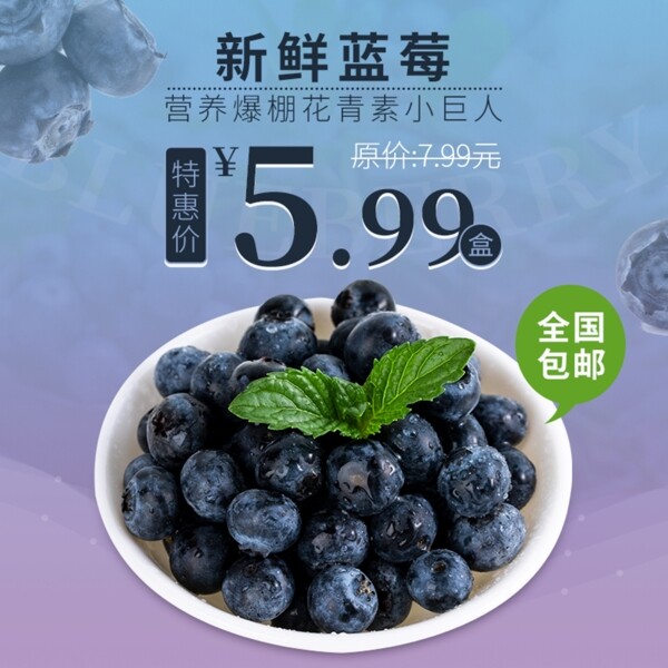 电商淘宝新鲜水果美食蓝莓主图直通车