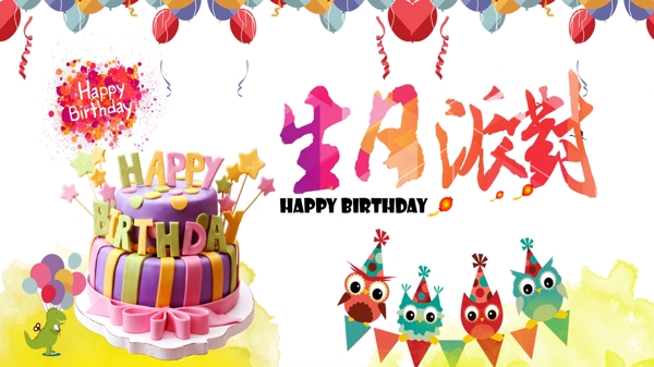 生日派對(duì)