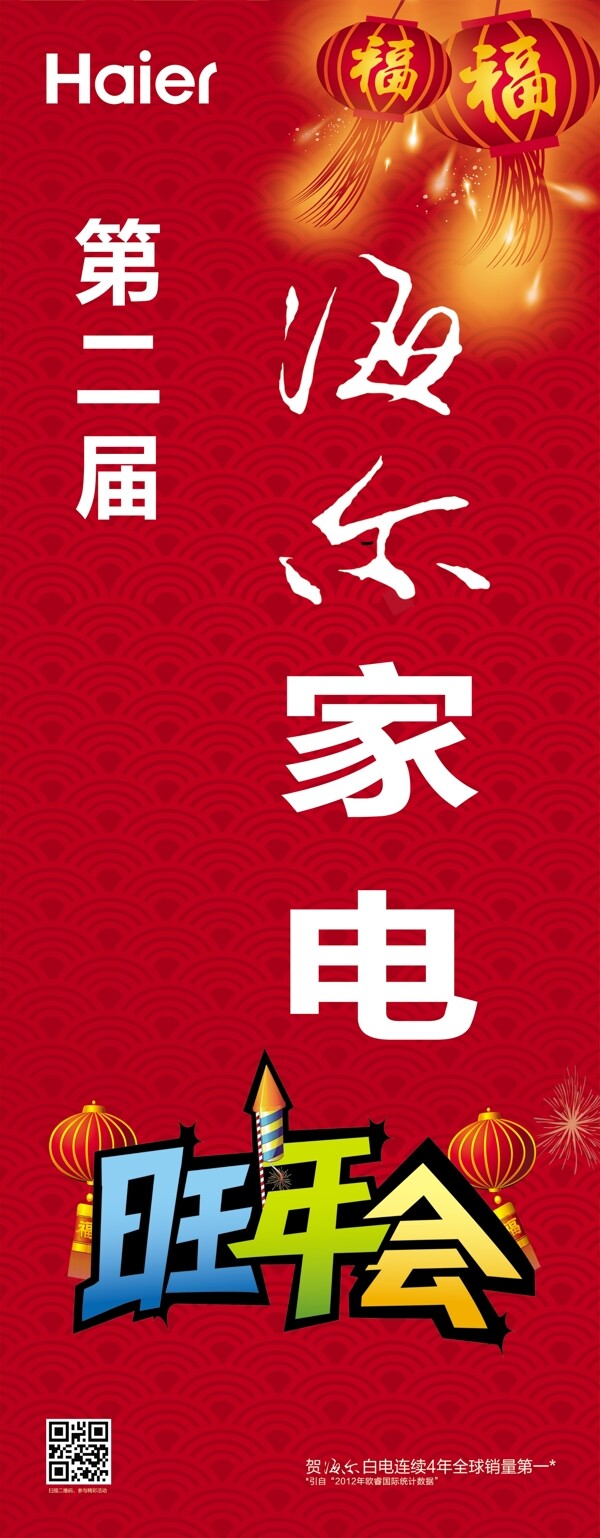 海爾家電旺年會(huì)