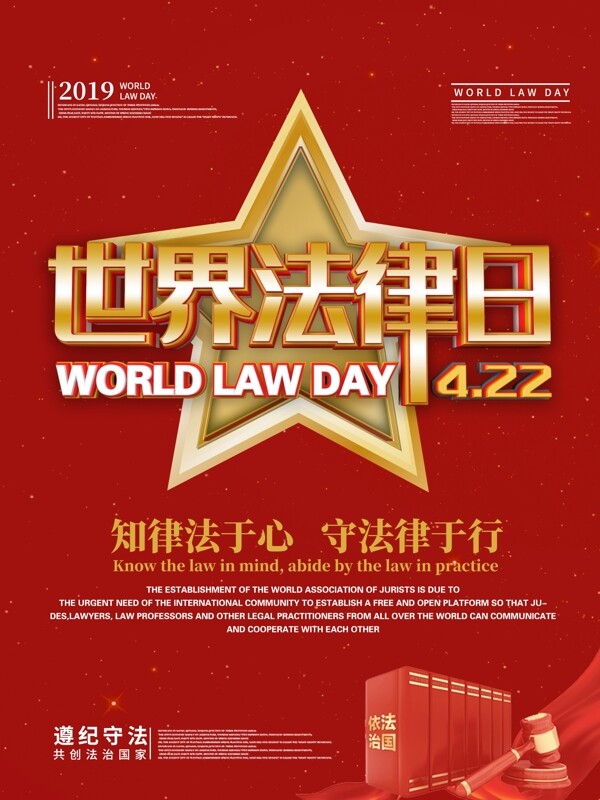 世界法律日海报