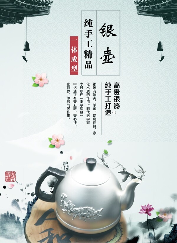 茶壶水墨莲花商业海报银壶