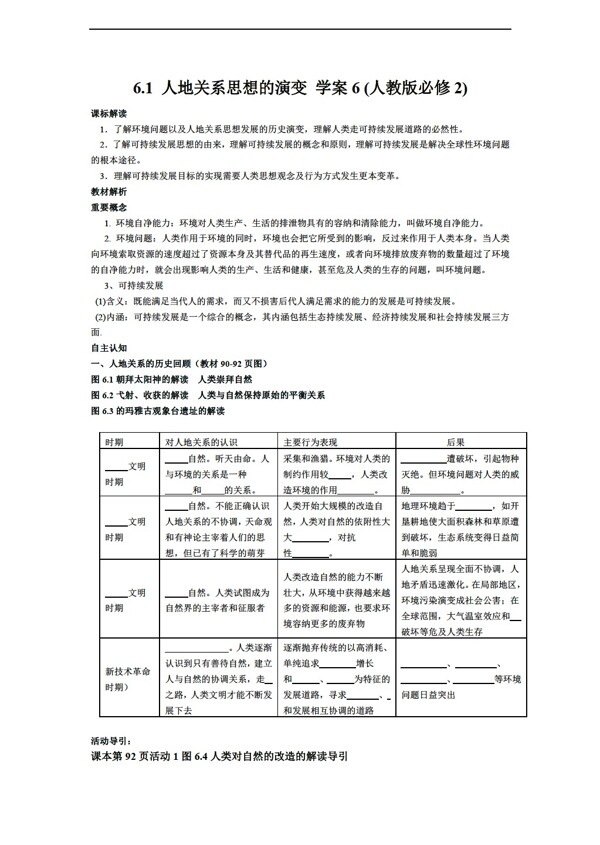 地理人教版6.1人地關(guān)系思想的演變學(xué)案