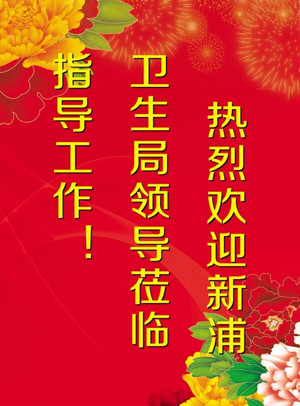 衛(wèi)生局歡迎牌圖片