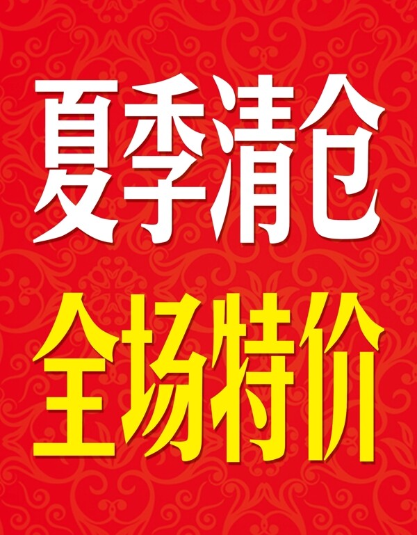 清倉(cāng)處理