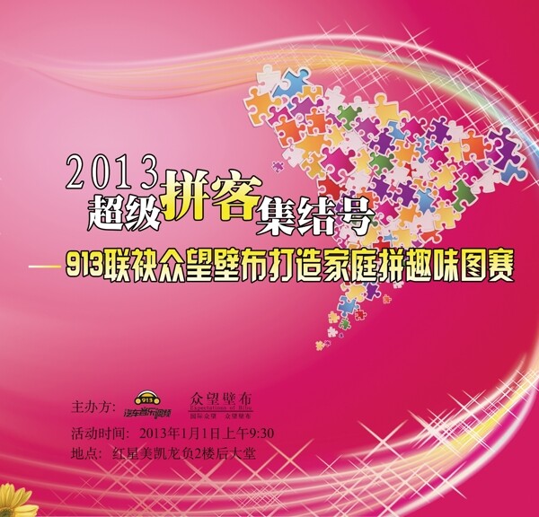 趣味拼圖賽展板圖片