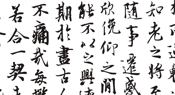 蘭亭序圖片