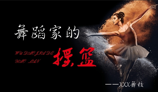 舞蹈海報(bào)