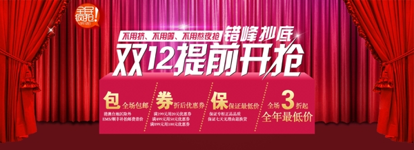 淘寶網(wǎng)店裝修素材雙12提前開搶全民瘋搶