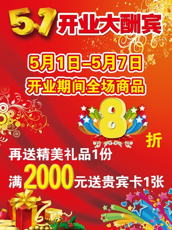 開業(yè)酬賓圖片