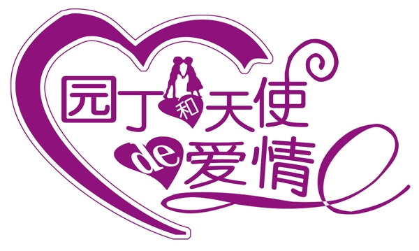 藝術(shù)字字圖片