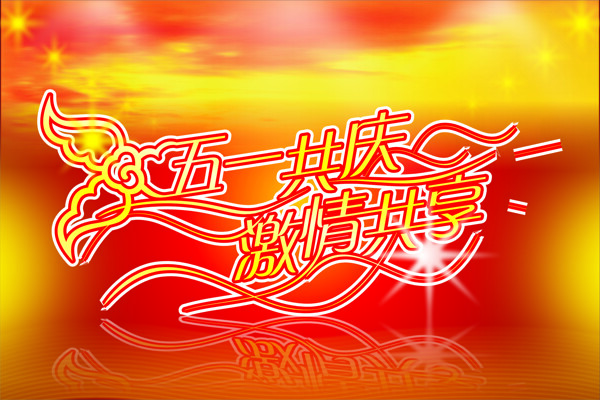 歡慶五一