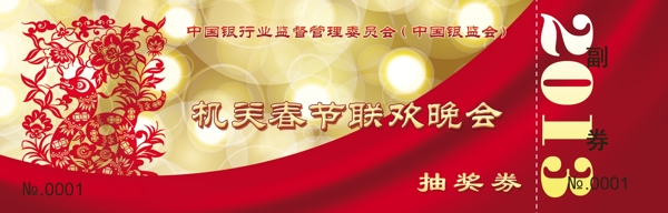 年會(huì)抽獎(jiǎng)券設(shè)計(jì)