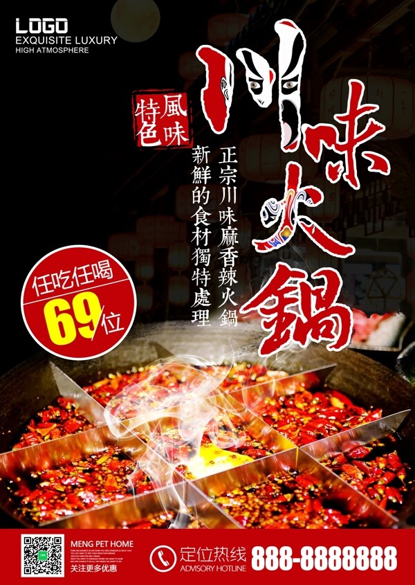 秋季美食麻辣川味自助火鍋海報設計