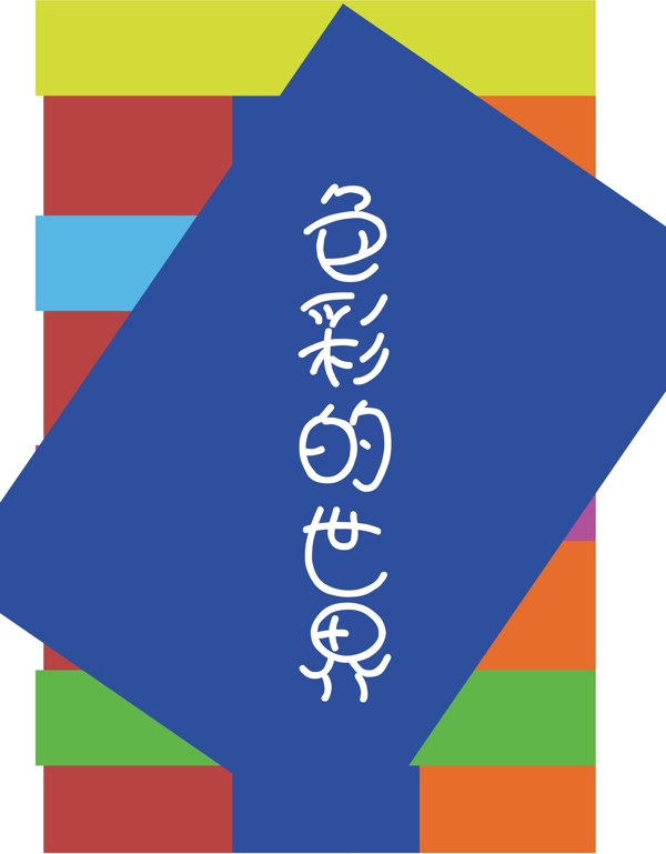 色彩的世界