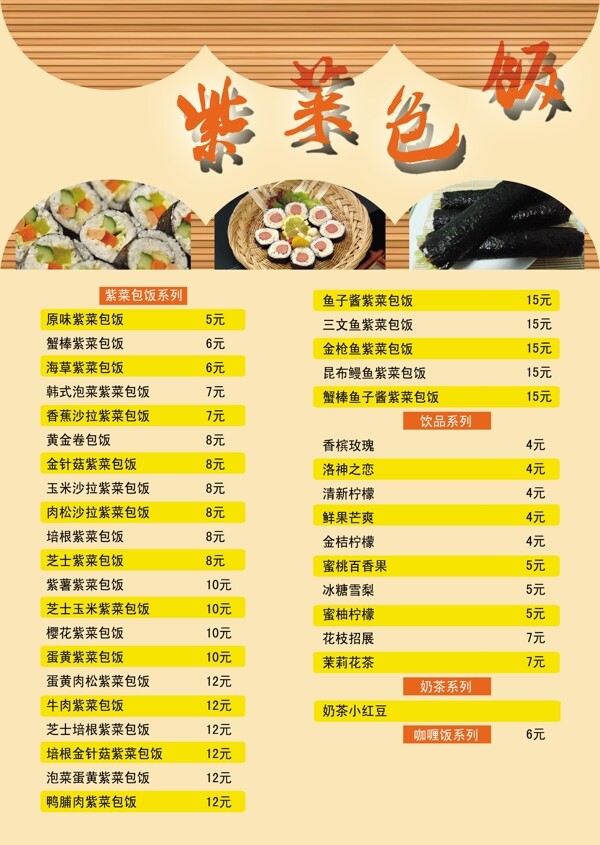 紫菜包飯價(jià)格表圖片
