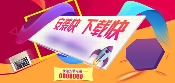 安裝快下載海報(bào)