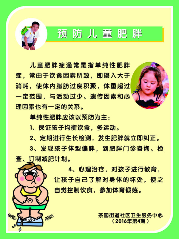 兒保預(yù)防兒童肥胖