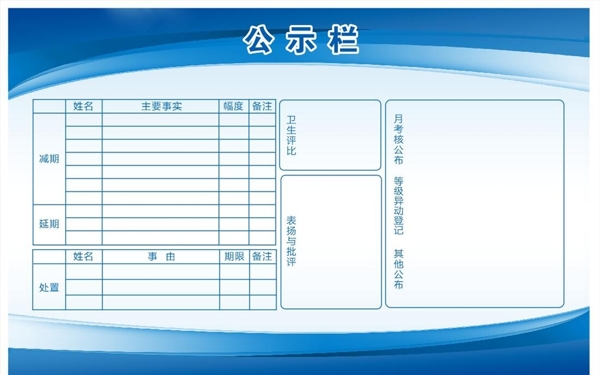 公示欄模板