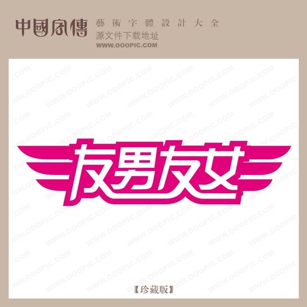 友男友女