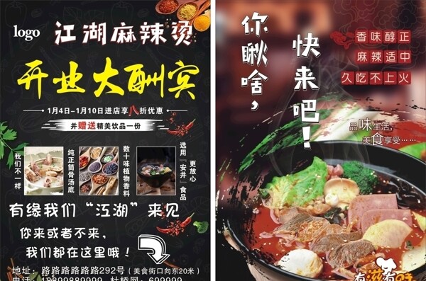 麻辣燙開業(yè)海報(bào)