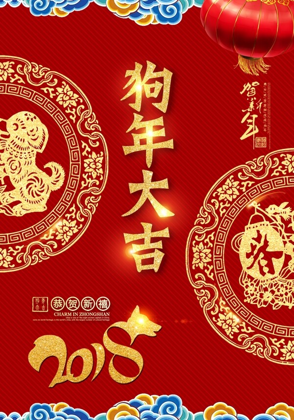 2018狗年大吉