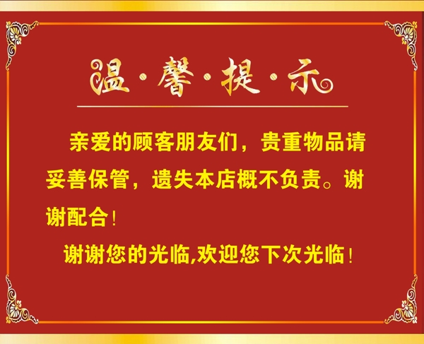 溫馨提示圖片
