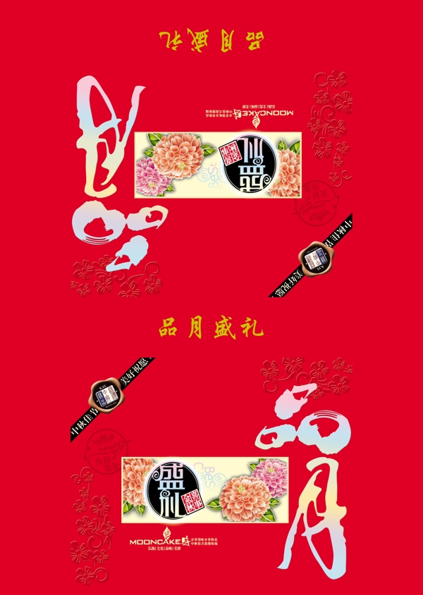 品月盛禮圖片