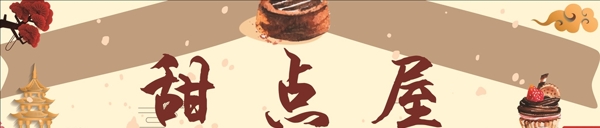 甜品