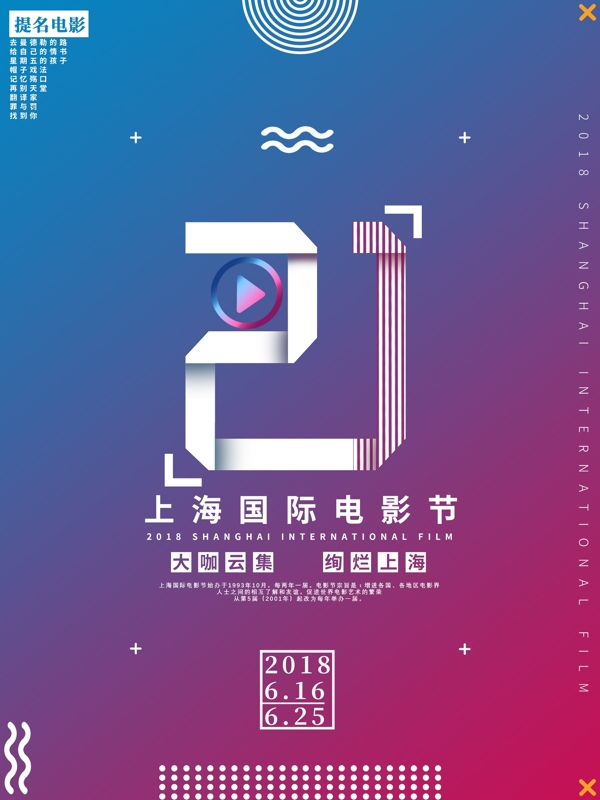 孟菲斯风渐变第二十一届上海国际电影节海报