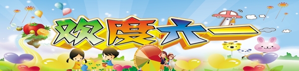 歡度六一圖片