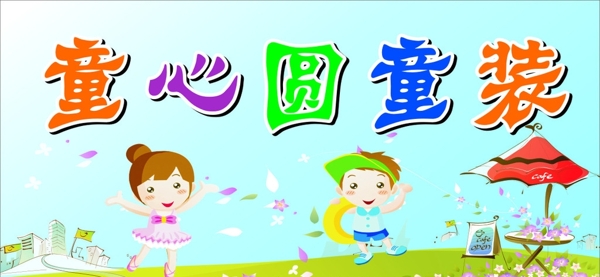 童裝