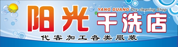 干洗店門頭圖片