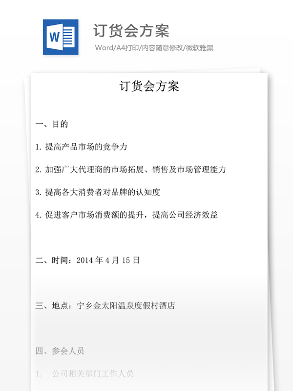 訂貨會方案