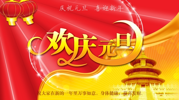 歡慶元旦