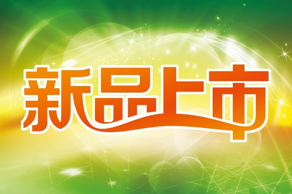 新品上市
