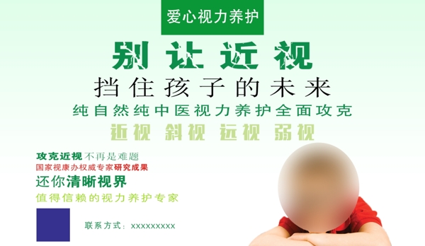 近視孩子海報