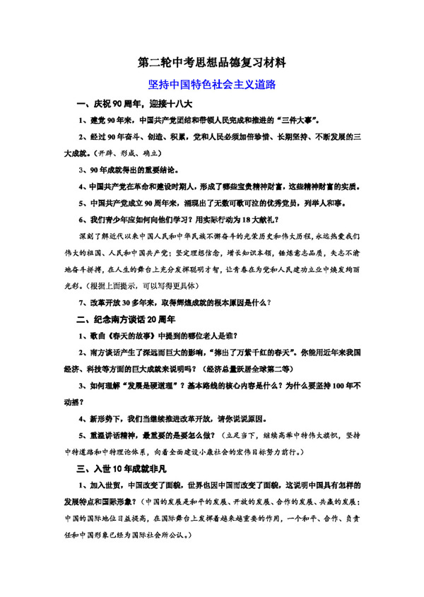 中考專區(qū)思想品德第二輪中考思想品德復(fù)習(xí)材料