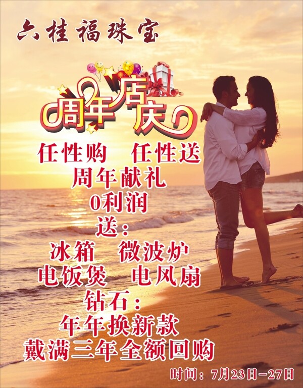 周年店慶