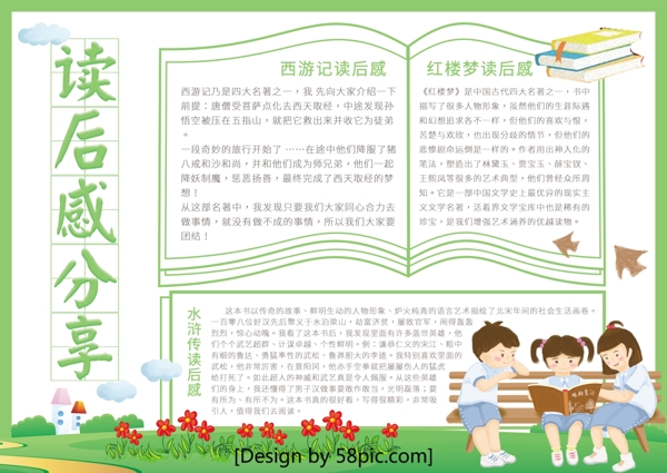 綠色簡約讀后感分享校園宣傳手抄報(bào)