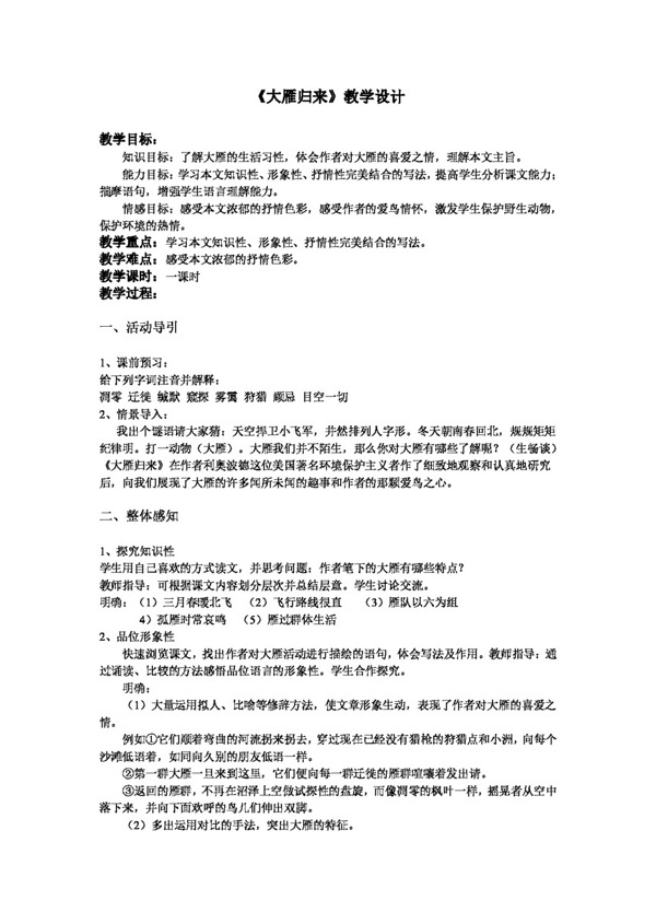 語文人教版大雁歸來教案