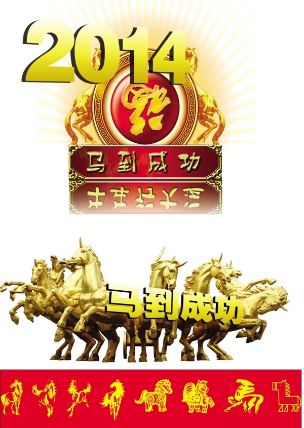 馬到成功素材下載