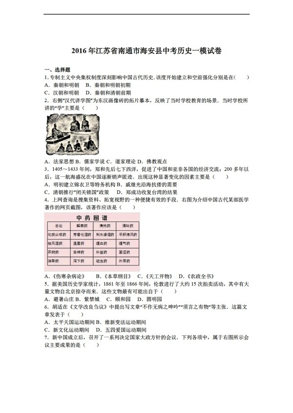 中考专区历史2016年江苏省南通市海安县中考一模试卷解析版