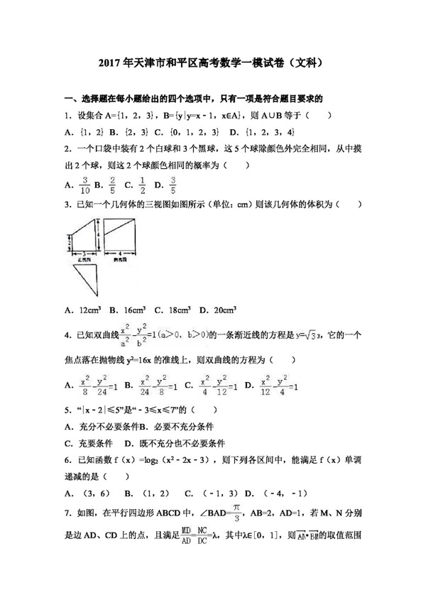 数学人教版2017年天津市和平区高考数学一模试卷文科