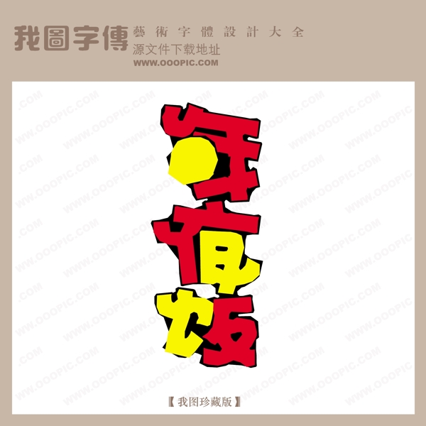 年夜飯