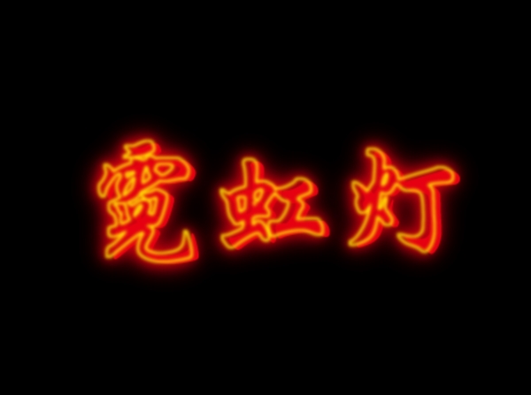 霓虹燈