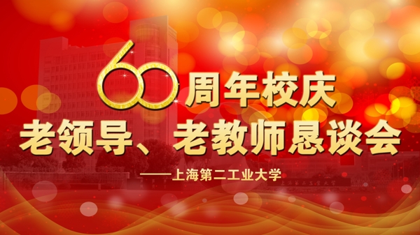 校慶